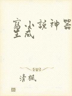 写小说神器自动生成