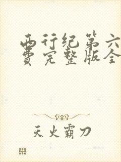 西行纪第六季免费完整版全集