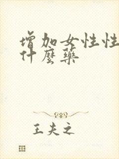 增加女性性欲吃什么药