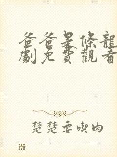爸爸是条龙电视剧免费观看第24集