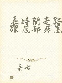长时间走路脚后跟底部疼怎么回事