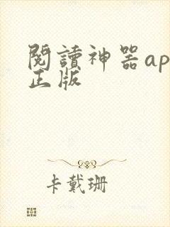阅读神器app正版