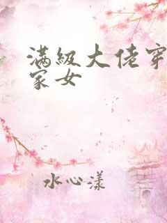 满级大佬穿成农家女