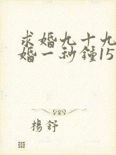 求婚九十九次离婚一秒钟15