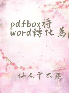 pdfbox将word转化为pdf