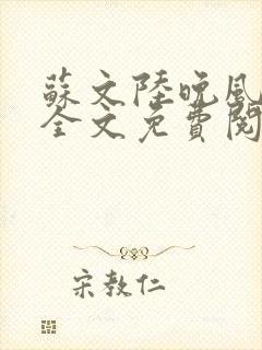 苏文陆晚风小说全文免费阅读