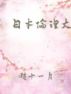 日本伦理大尺度