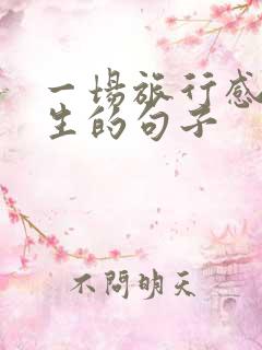 一场旅行感悟人生的句子