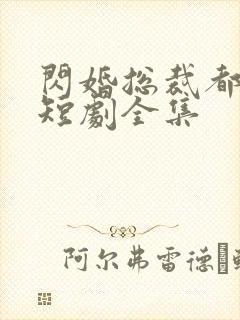 闪婚总裁都很穷短剧全集
