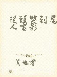 从头哭到尾的感人电影