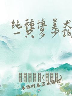 纯种博美犬价格一只多少钱