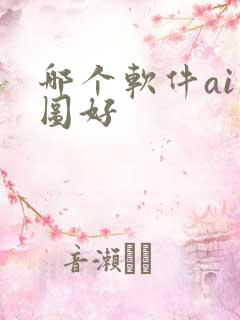哪个软件ai绘图好