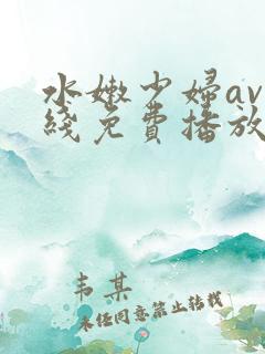 水嫩少妇av在线免费播放