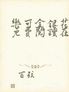乐可金银花全文免费阅读在线笔趣阁软