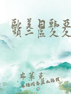 欧美日韩亚洲视频二区久久