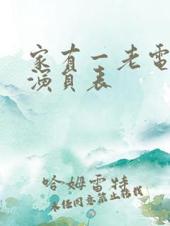 家有一老电视剧演员表