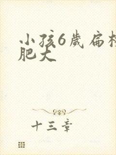 小孩6岁扁桃体肥大