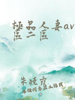 极品人妻av一区二区