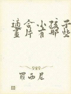 适合小孩子的动画片有哪些?