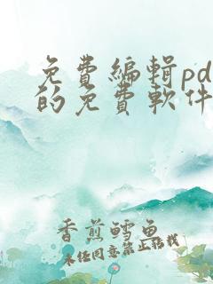 免费编辑pdf的免费软件