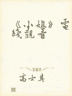 《小姐》电影在线观看