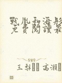 战胤和海彤全文免费阅读最新章节