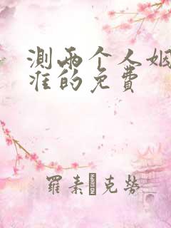 测两个人姻缘最准的免费