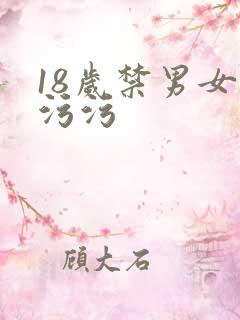 18岁禁男女污污污
