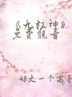 《九柱神》漫画免费观看