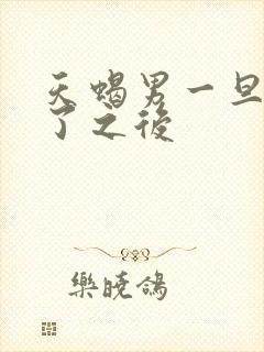 天蝎男一旦睡过了之后