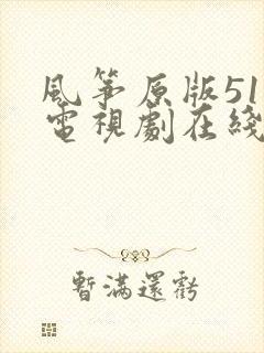 风筝原版51集电视剧在线观看免费
