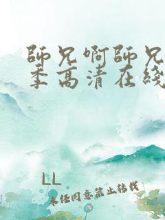 师兄啊师兄第三季高清在线观看