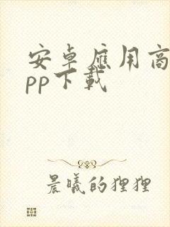 安卓应用商店app下载
