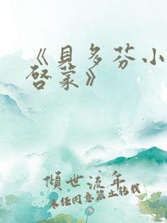 《贝多芬小姐的启蒙》