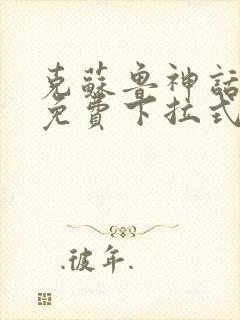 克苏鲁神话漫画免费下拉式漫画网