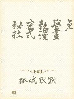 秘密教学免费下拉式漫画