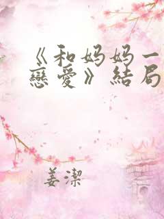 《和妈妈一起谈恋爱》结局