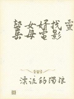 帮女婿找灵感的岳母电影