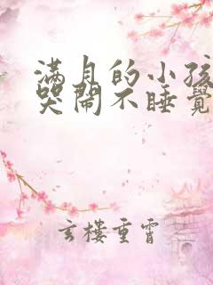 满月的小孩晚上哭闹不睡觉