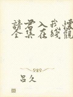 请君入我怀短剧全集在线观看
