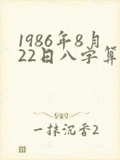 1986年8月22日八字算命