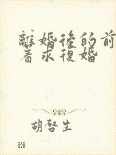 离婚后的前夫哭着求复婚
