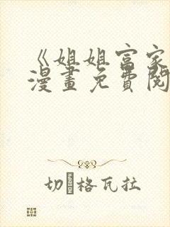 《姐姐富家女》漫画免费阅读