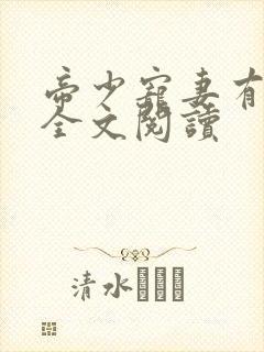 帝少宠妻有点甜全文阅读