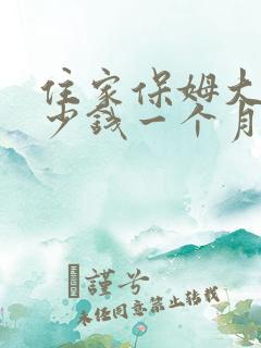 住家保姆大概多少钱一个月