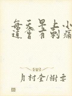 每天早上小便尿道会有刺痛感
