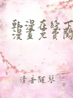 韩漫在线下拉式漫画免费阅读