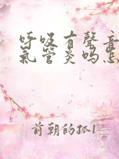 呼吸有声音是支气管炎吗怎么治疗