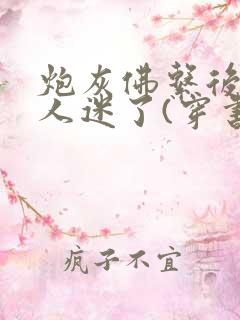 炮灰佛系后成万人迷了(穿书)