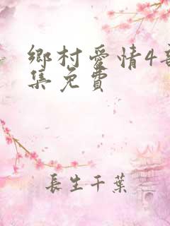 乡村爱情4部全集免费